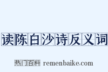 读陈白沙诗反义词是什么意思的图片